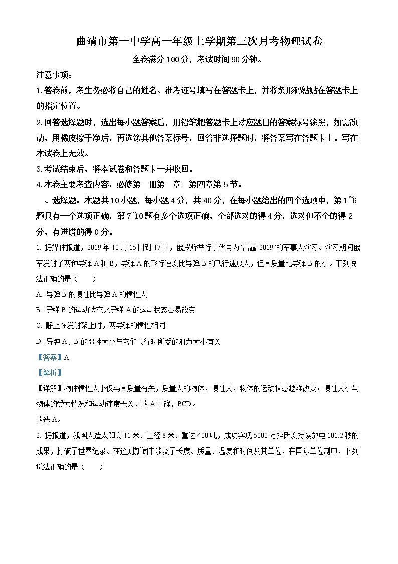 2022-2023学年云南省曲靖市第一中学高一上学期第三次月考物理试题（解析版）01