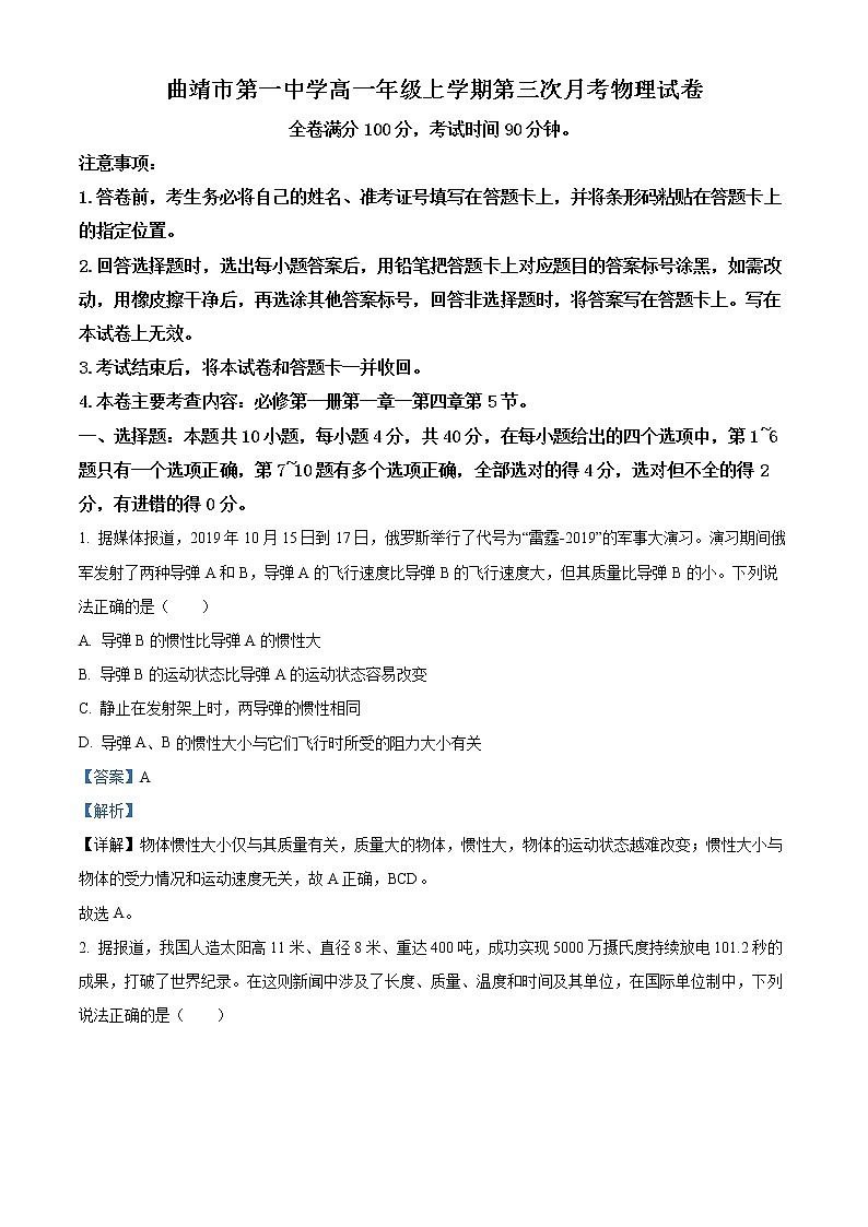 2022-2023学年云南省曲靖市第一中学高一上学期第三次月考物理试题(解析版)第1页