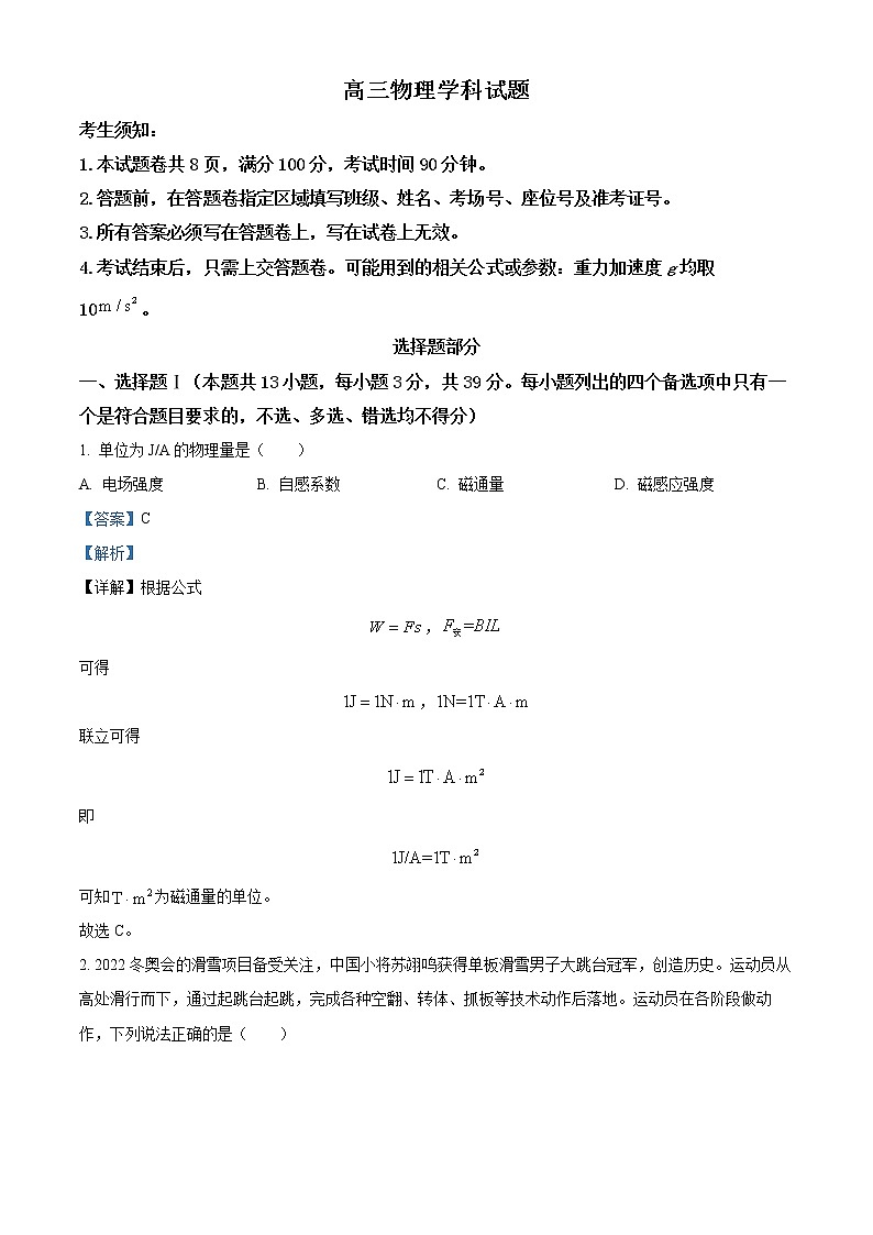浙江省精诚联盟2022-2023学年高三上学期12月高考适应性联考物理试题含解析第1页