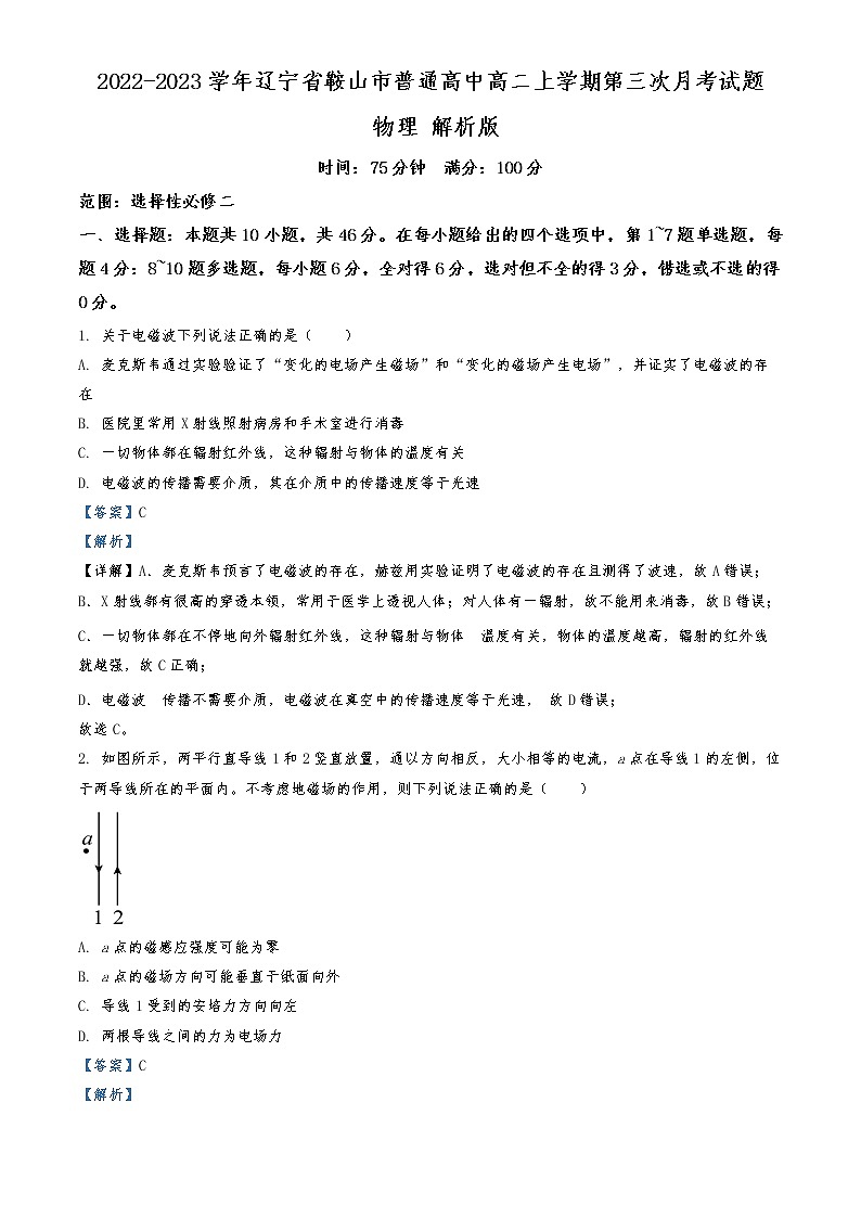 2022-2023学年辽宁省鞍山市普通高中高二上学期第三次月考试题 物理 解析版第1页