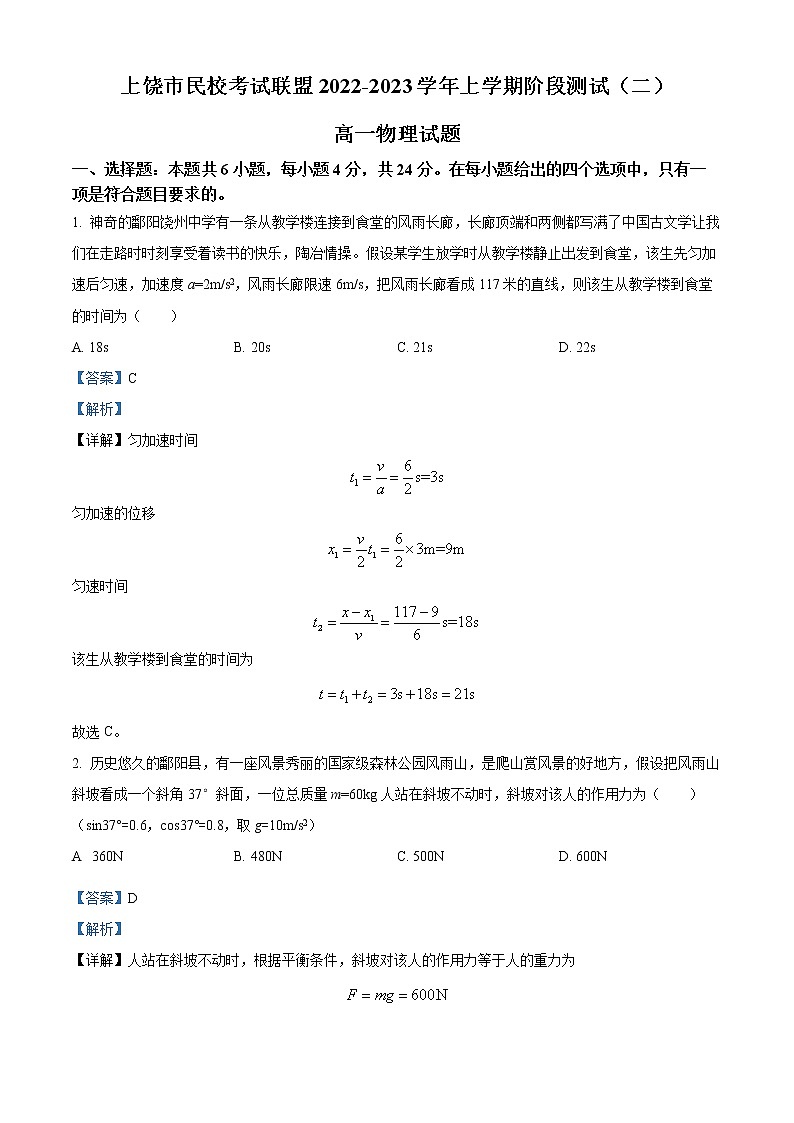 2022-2023学年江西省上饶市民校考试联盟高一上学期阶段测试物理试题(二)(解析版)第1页
