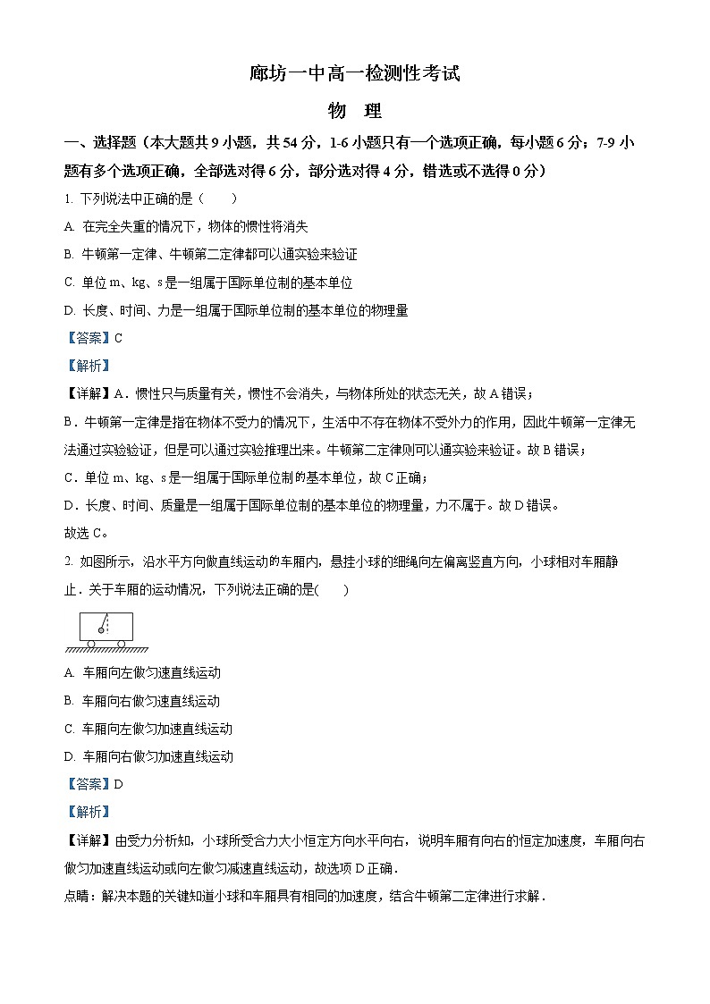 2022-2023学年河北省廊坊市第一中学高一上学期阶段性考试物理试题(解析版)第1页