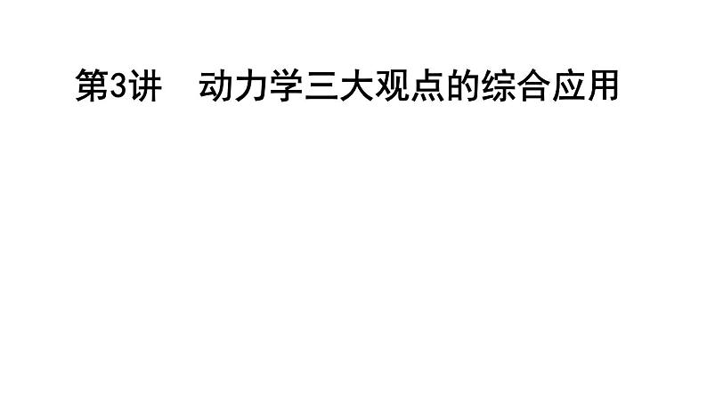 2023届二轮复习 专题二 第3讲 动力学三大观点的综合应用 课件第1页