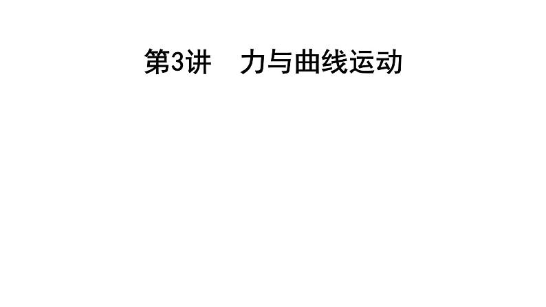 2023届二轮复习 专题一 第3讲 力与曲线运动 课件01