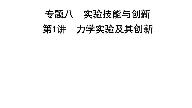 2023届二轮复习 专题八 第1讲 力学实验及其创新 课件第1页