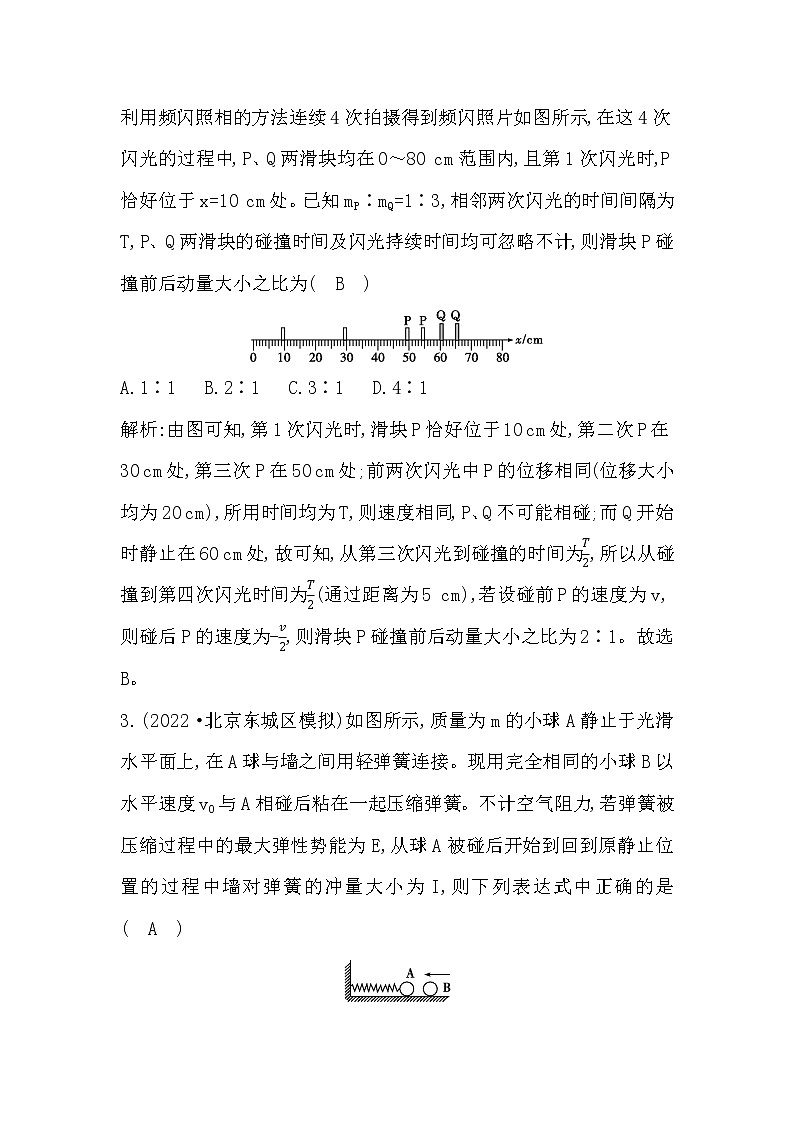 2023届二轮复习 专题二 第2讲 动量定理和动量守恒定律 素养作业第2页