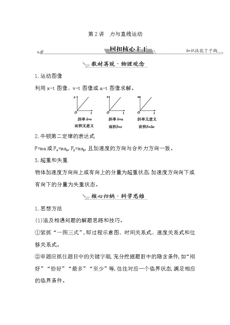 2023届二轮复习 专题一 第2讲 力与直线运动 学案01