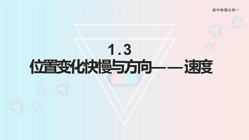 1.3 位置变化的快慢与方向——速度 课件-2022-2023学年高一上学期物理教科版(2019)必修第一册01
