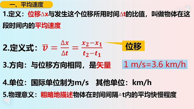 1.3 位置变化的快慢与方向——速度 课件-2022-2023学年高一上学期物理教科版(2019)必修第一册05