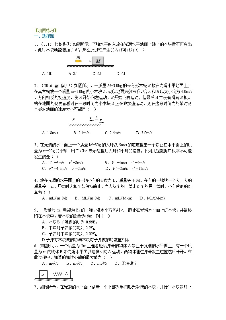 高三物理总复习巩固练习动量守恒定律提高01