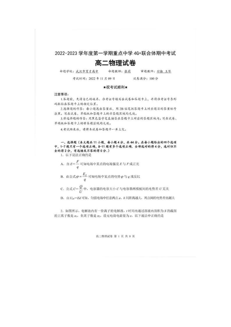 武汉四校联合体2022-2023学年高二上期中考试物理试卷01