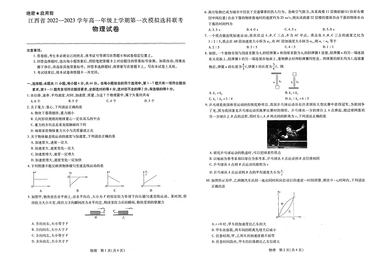 2022-2023学年江西省南昌市高一上学期第一次模拟选科联考(11月期中)物理试题含答案第1页