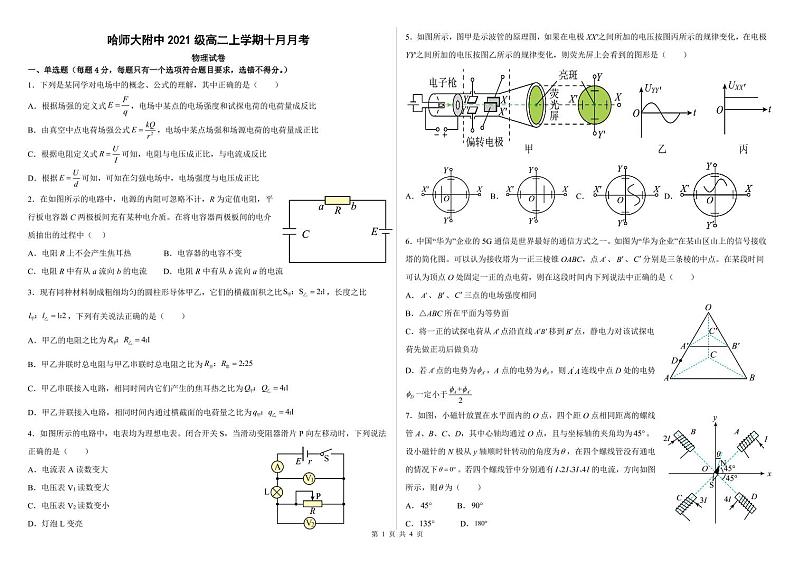 2022-2023学年黑龙江省哈尔滨师范大学附属中学高二10月月考物理试题PDF版无答案第1页