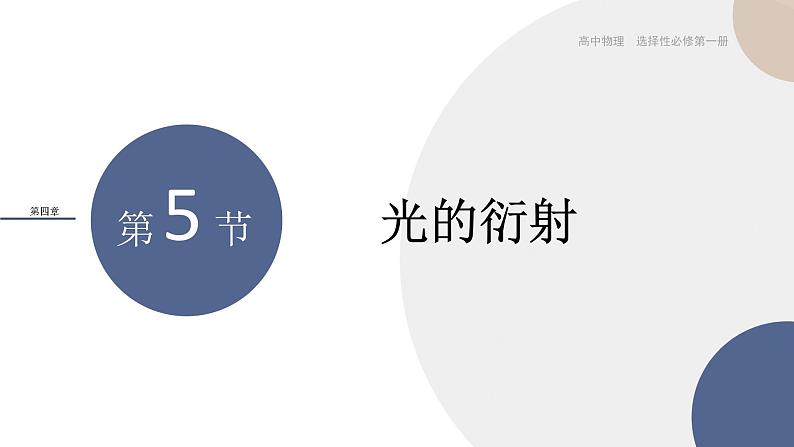 4.5光的衍射 课件 高二上学期物理人教版(2019)选择性必修第一册01