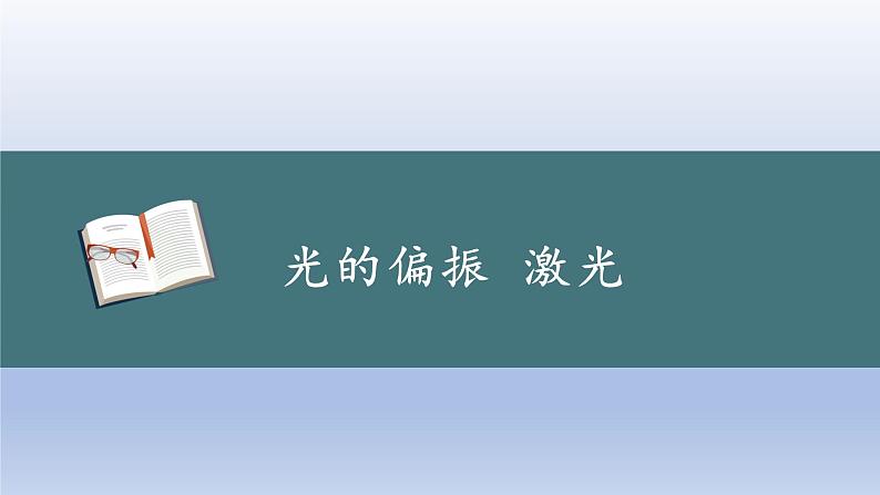 4.6光的偏振 激光 课件 高二上学期物理人教版(2019)选择性必修第一册第1页