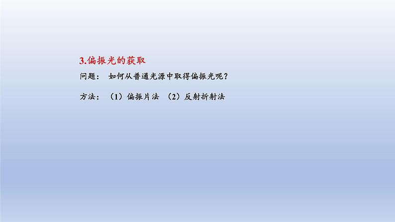4.6光的偏振 激光 课件 高二上学期物理人教版(2019)选择性必修第一册第7页