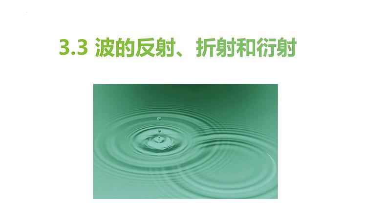 3.3+波的反射、折射和衍射 课件 高二上学期物理人教版(2019)选择性必修第一册第1页