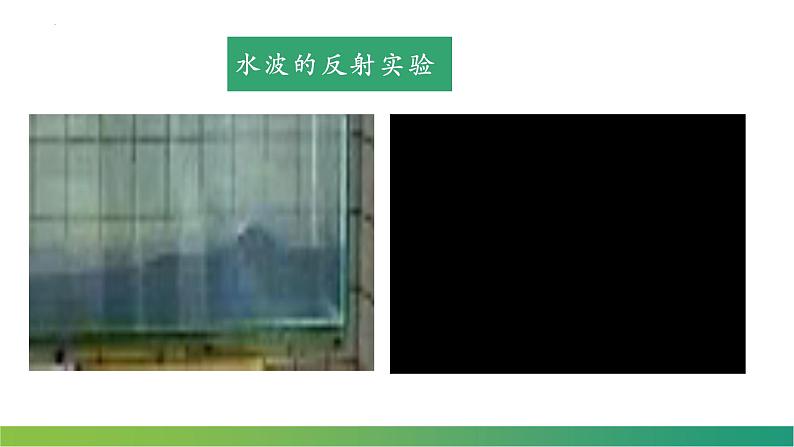 3.3+波的反射、折射和衍射 课件 高二上学期物理人教版(2019)选择性必修第一册第3页