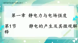 1.1静电的产生及其微观解释 课件-高二上学期物理鲁科版（2019）必修第三册