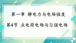 1.4点电荷的电场、匀强电场 课件-高二上学期物理鲁科版（2019）必修第三册