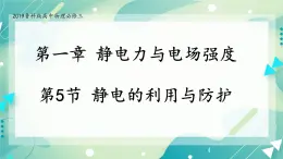 1.5静电的利用与防护 课件-高二上学期物理鲁科版（2019）必修第三册