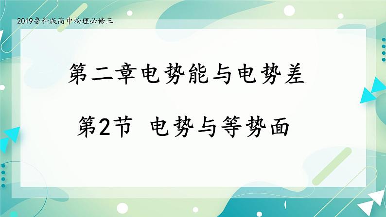 2.2电势与等势面 课件-高二上学期物理鲁科版(2019)必修第三册第1页