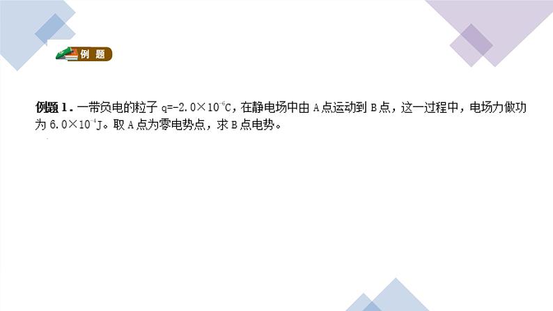 2.2电势与等势面 课件-高二上学期物理鲁科版(2019)必修第三册第8页