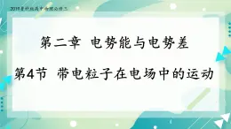 2.4带电粒子在电场中的运动 课件-高二上学期物理鲁科版（2019）必修第三册