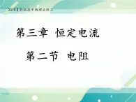 3.2电阻 课件-鲁科版（2019）高中物理必修第三册