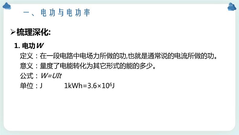 3.3 电功与电热 课件-高二上学期物理鲁科版(2019)必修第三册05