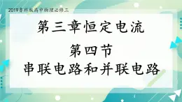 3.4串联电路和并联电路 课件-高二上学期物理鲁科版（2019）必修第三册