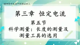 3.5 科学测量：长度的测量及测量工具的选用 课件-高二上学期物理鲁科版（2019）必修第三册