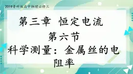 3.6科学测量：金属丝的电阻率 课件-高二上学期物理鲁科版（2019）必修第三册