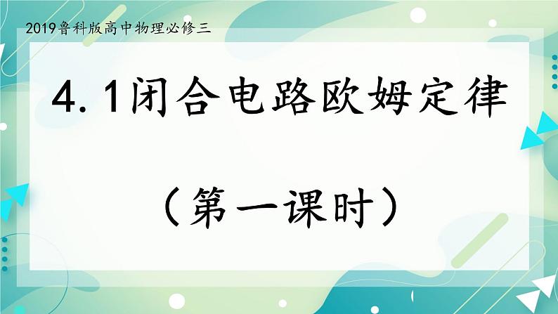 4.1.1 闭合电路欧姆定律 课件-高二上学期物理鲁科版(2019)必修第三册第1页