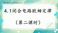 高中物理魯科版 (2019)必修 第三冊第4章 閉合電路歐姆定律與科學(xué)用電第1節(jié) 閉合電路歐姆定律精品課件ppt