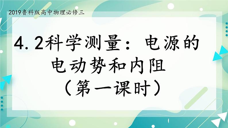 4.2科学测量:电源的电动势和内阻 课件-高二上学期物理鲁科版(2019)必修第三册01