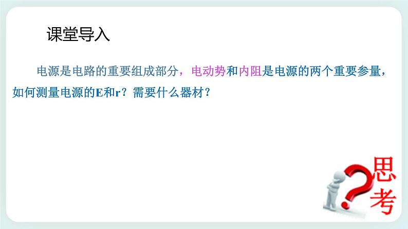 4.2科学测量:电源的电动势和内阻 课件-高二上学期物理鲁科版(2019)必修第三册02
