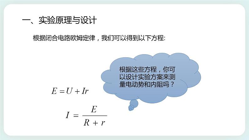 4.2科学测量:电源的电动势和内阻 课件-高二上学期物理鲁科版(2019)必修第三册03