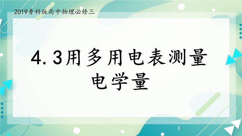 4.3用多用电表测量电学量 课件-高二上学期物理鲁科版(2019)必修第三册01