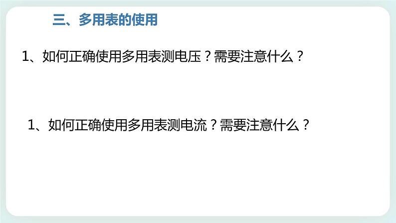 4.3用多用电表测量电学量 课件-高二上学期物理鲁科版(2019)必修第三册07