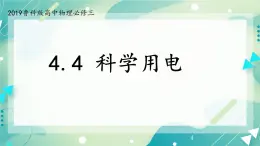 4.4科学用电 课件-高二上学期物理鲁科版（2019）必修第三册