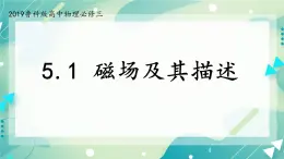5.1 磁場及其描述 課件-高二上學期物理魯科版（2019）必修第三冊