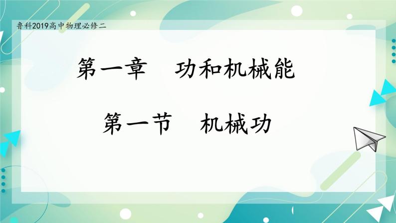 1.1 机械功-高一物理备课必备课件（鲁科版2019必修第二册）01