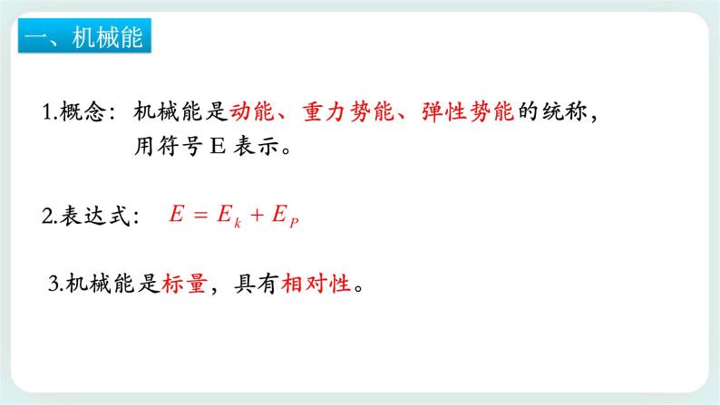 1.5 科学验证：机械能守恒定律-高一物理备课必备课件（鲁科版2019必修第二册）04