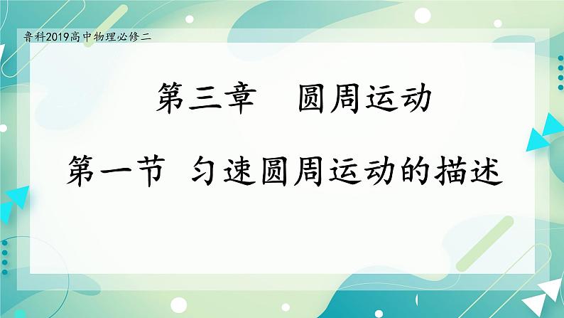 3.1 匀速圆周运动快慢的描述-高一物理备课必备课件(鲁科版2019必修第二册)01