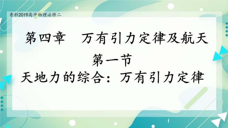 4.1+天地力的综合：万有引力定律-高一物理备课必备课件（鲁科版2019必修第二册）01