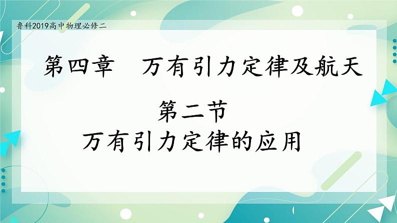 4.2 万有引力定律的应用-高一物理备课必备课件(鲁科版2019必修第二册)01
