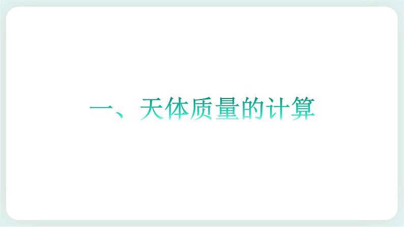 4.2 万有引力定律的应用-高一物理备课必备课件(鲁科版2019必修第二册)02