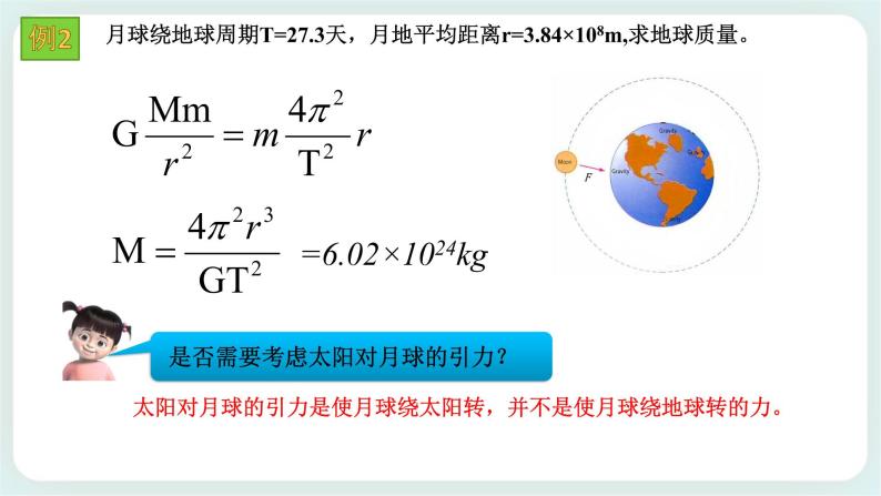 4.2 万有引力定律的应用-高一物理备课必备课件（鲁科版2019必修第二册）07