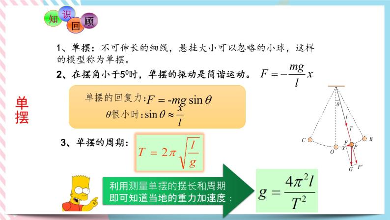 2.4科学测量：用单摆测重力加速度-2022-2023学年高二物理备课必备课件（鲁科版2019选择性必修第一册）02